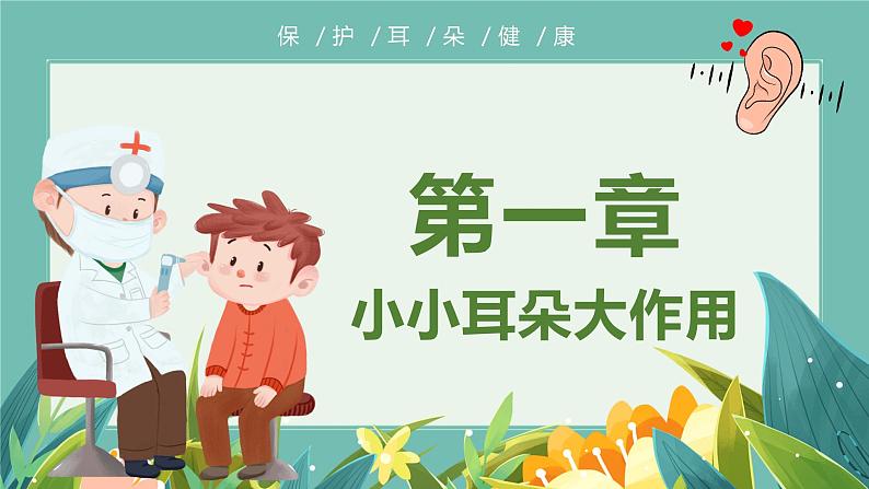 学前教育大班健康领域《爱耳日》课件+教案03