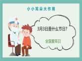 学前教育大班健康领域《爱耳日》课件+教案