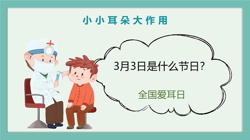 学前教育大班健康领域《爱耳日》课件+教案04