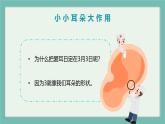学前教育大班健康领域《爱耳日》课件+教案