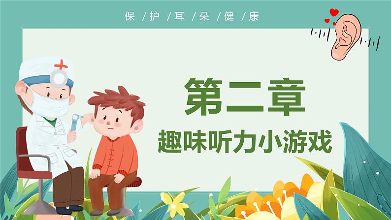 学前教育大班健康领域《爱耳日》课件+教案08