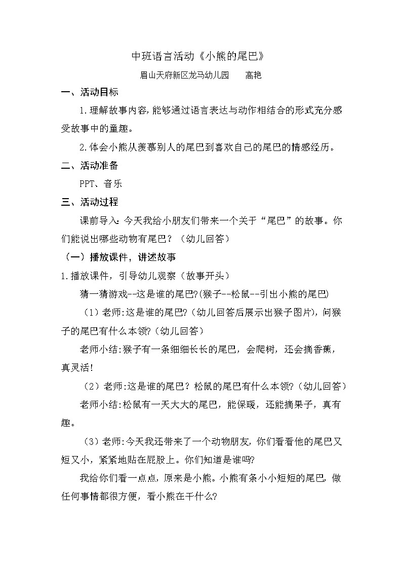 中班活动《小熊的尾巴》教案01