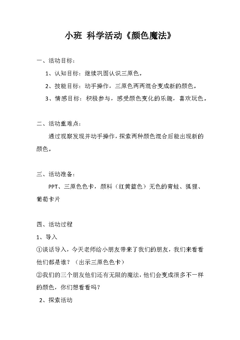 人教版幼儿园小班科学教案01