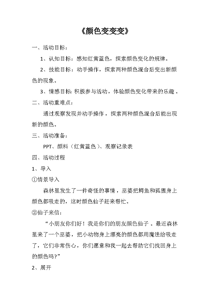 人教版幼儿园中班科学教案第1页