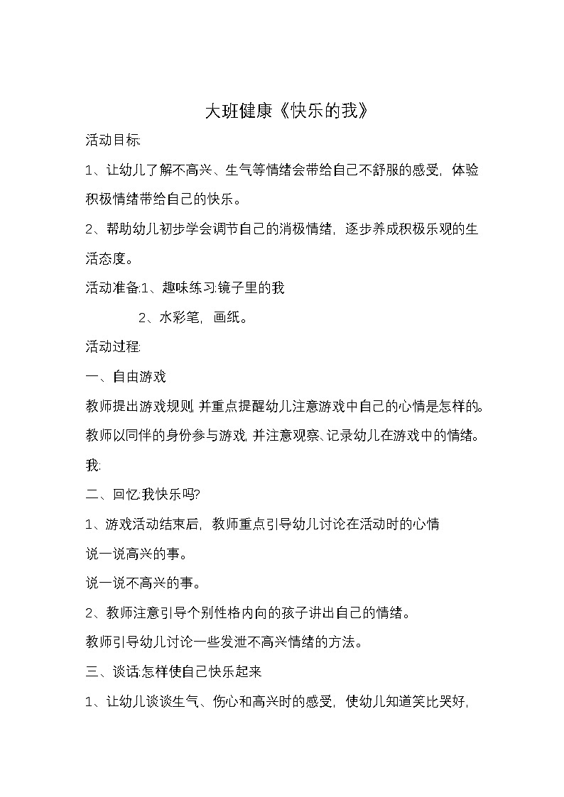 人教版幼儿园大班健康教案《快乐的我》第1页