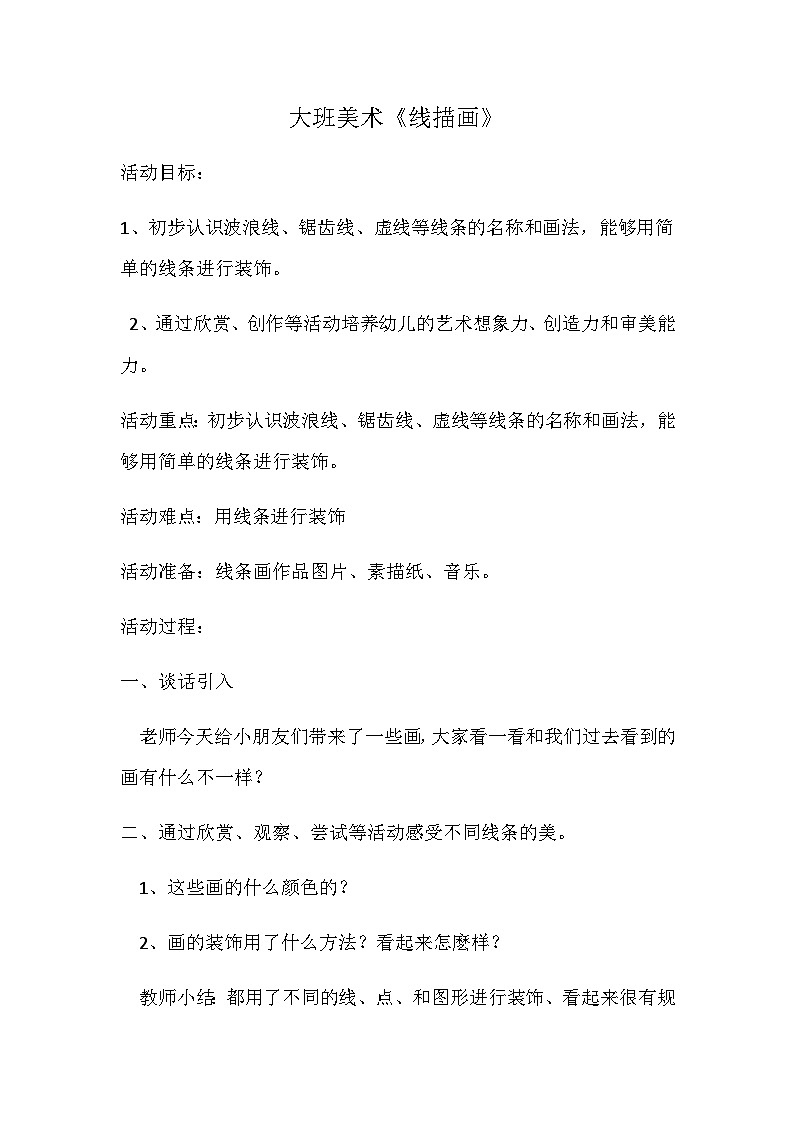 人教版幼儿园大班美术教案第1页