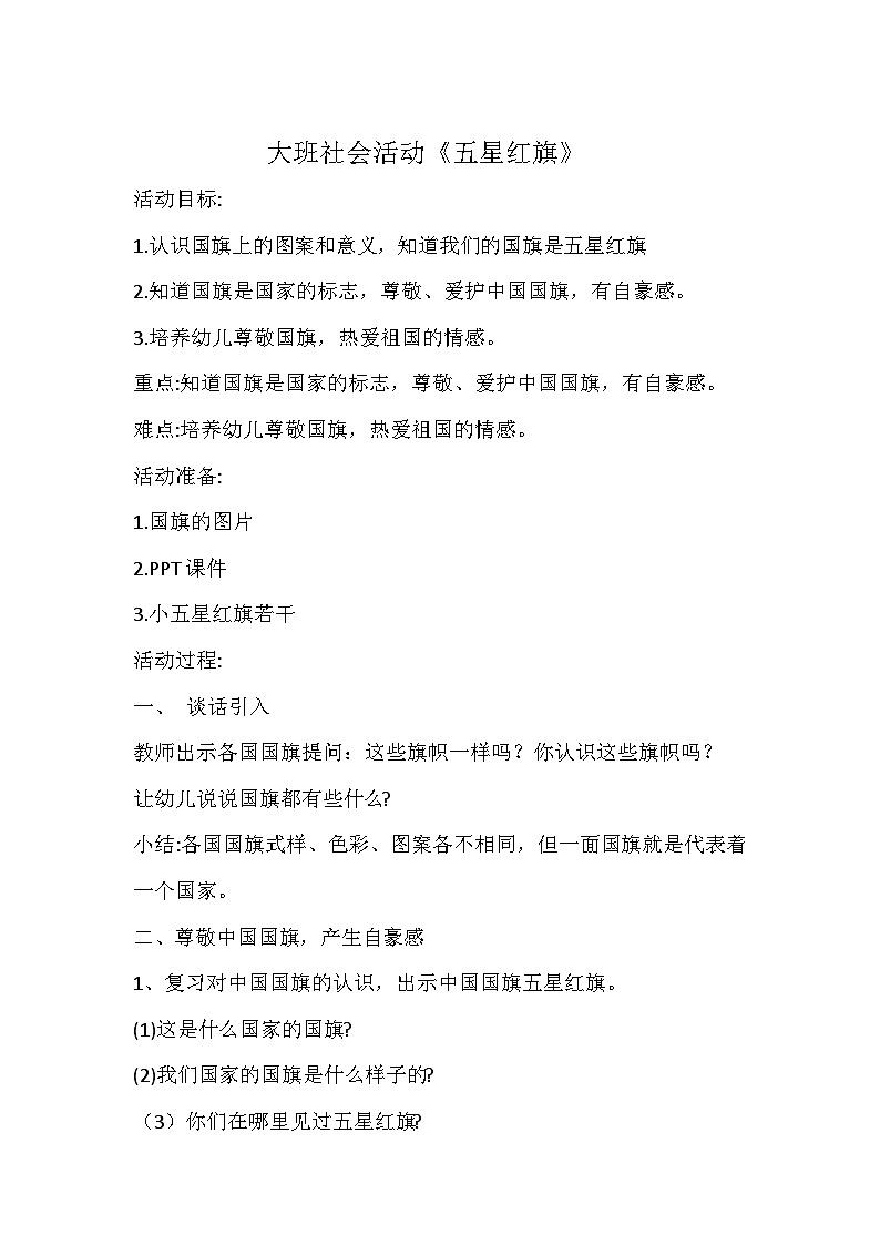 人教版幼儿园大班社会活动教案《我爱五星红旗》第1页