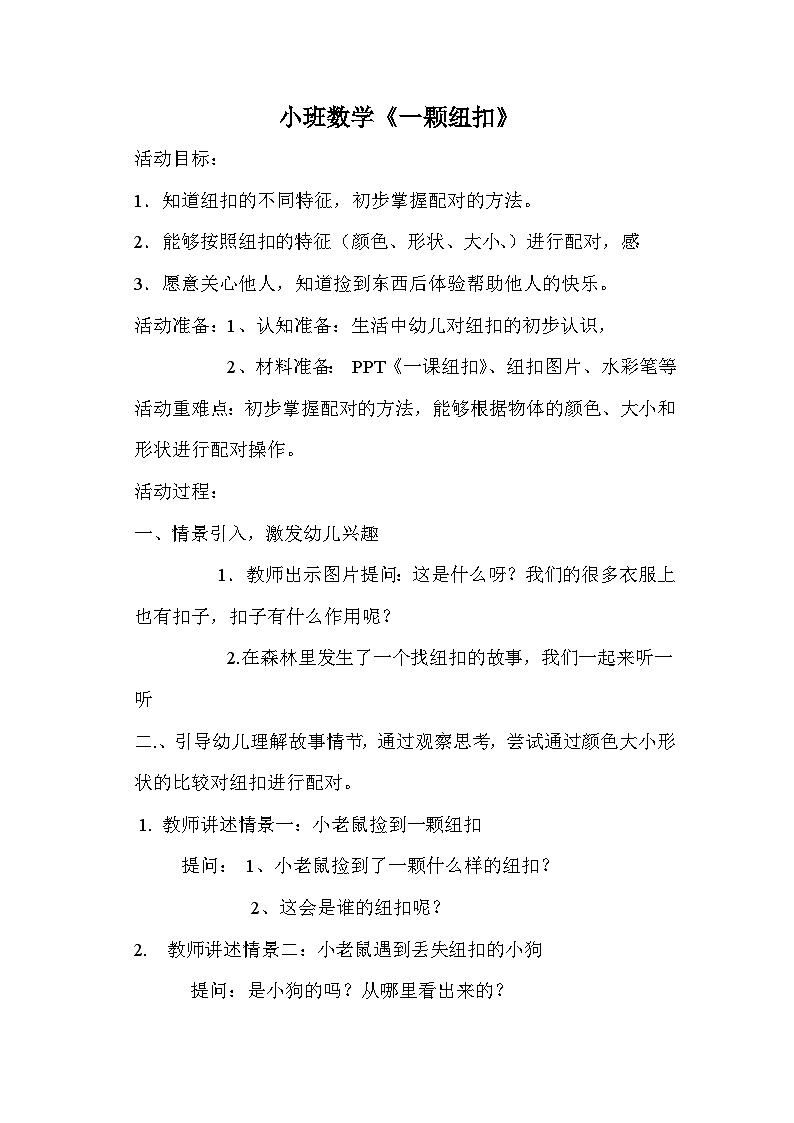 小班数学《一颗纽扣》教案第1页