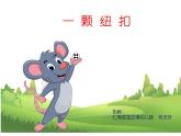 人教版幼兒園小班數(shù)學(xué)《一顆紐扣》教案+課件+課堂實(shí)錄