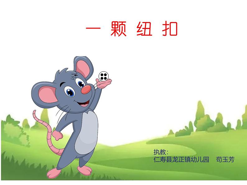 人教版幼儿园小班数学《一颗纽扣》教案+课件+课堂实录01