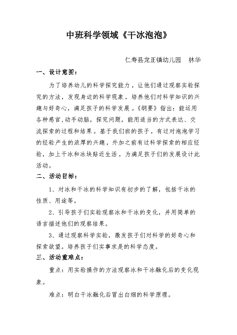 人教版幼儿园中班科学《干冰泡泡》教案第1页