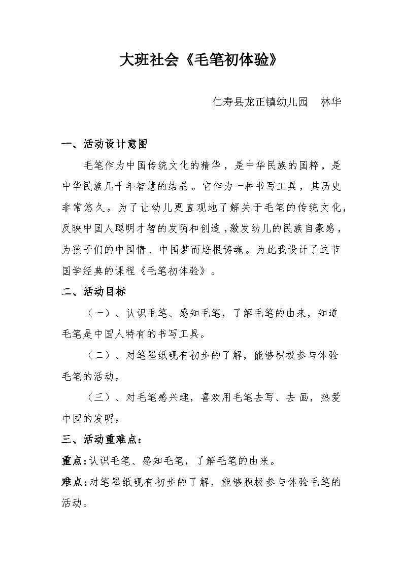 人教版幼儿园大班社会《毛笔初体验》教案第1页
