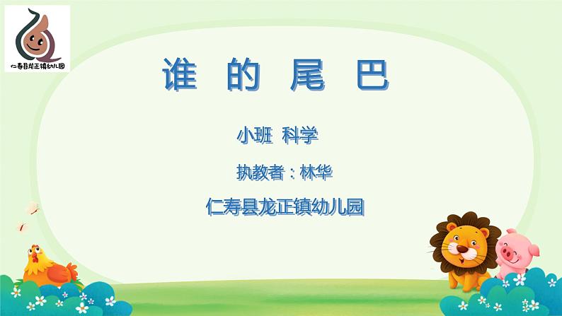 小班科学《谁的尾巴》 林华第1页