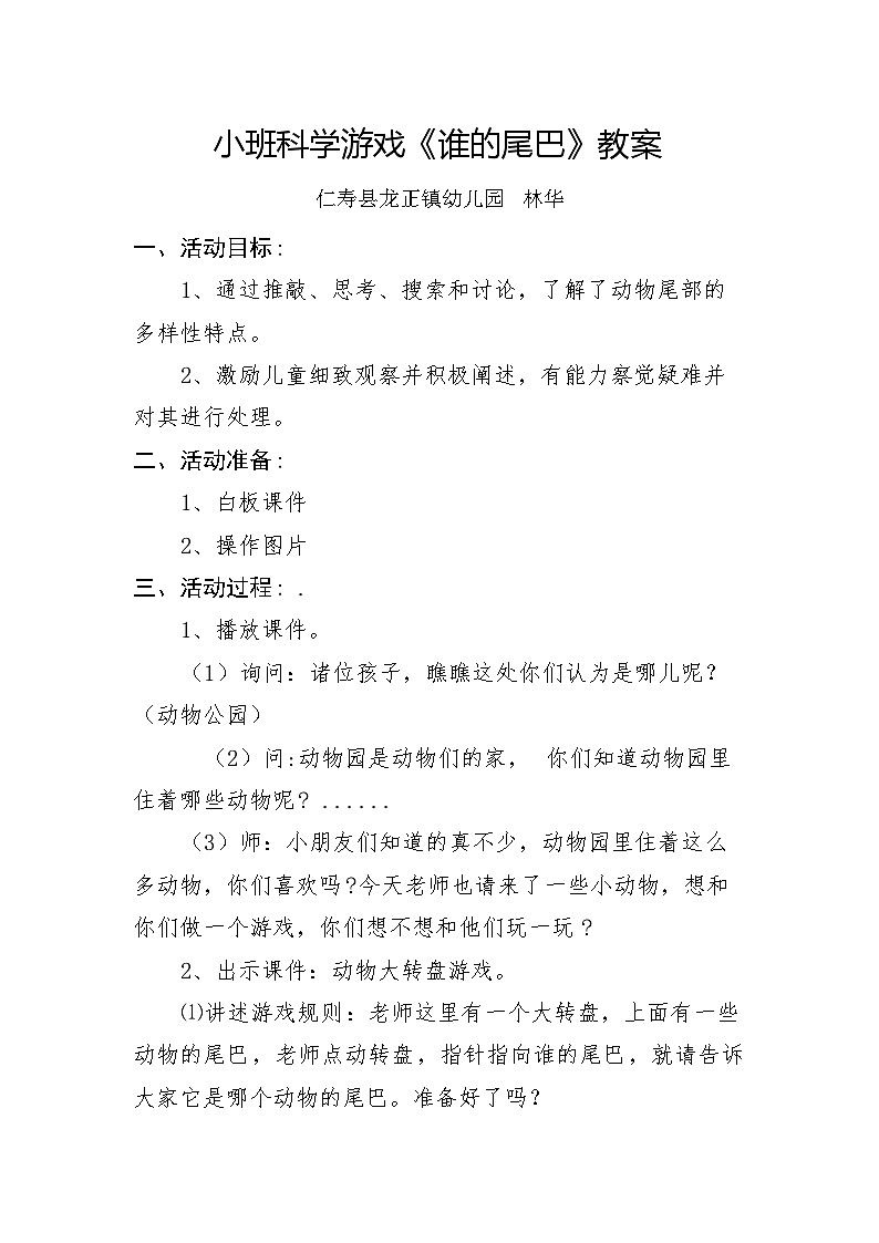 林华小班科学教案《谁的尾巴》第1页