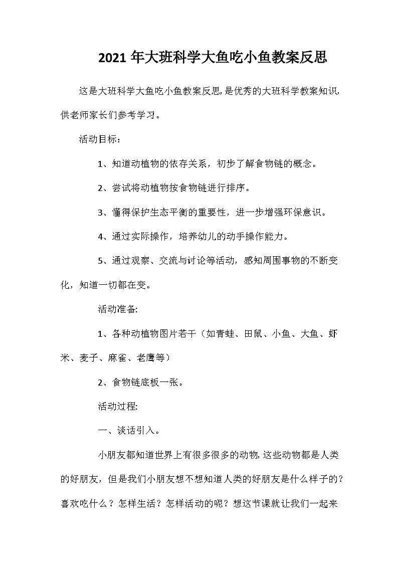 2021年大班科学大鱼吃小鱼教案反思第1页