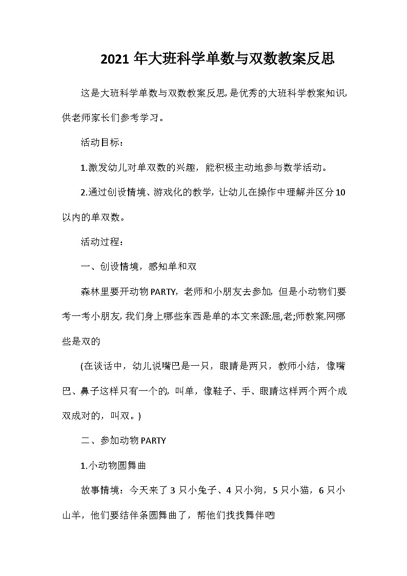 2021年大班科学单数与双数教案反思第1页