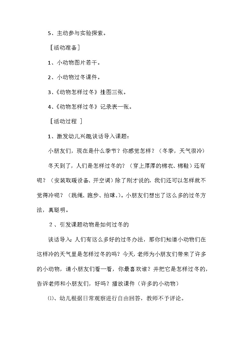 2021年大班科学冬天里的动物教案反思第2页