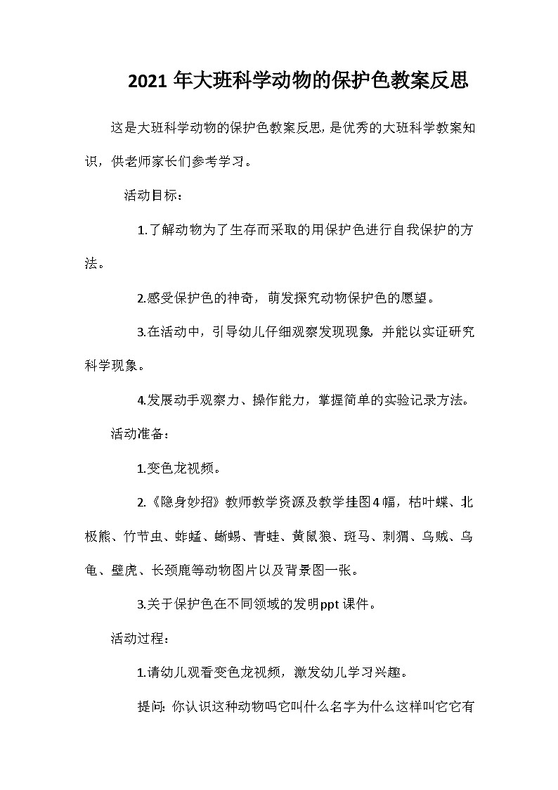 2021年大班科学动物的保护色教案反思第1页