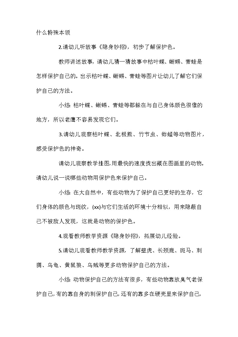 2021年大班科学动物的保护色教案反思第2页