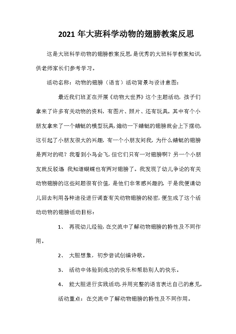 2021年大班科学动物的翅膀教案反思第1页