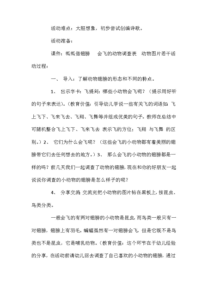 2021年大班科学动物的翅膀教案反思第2页