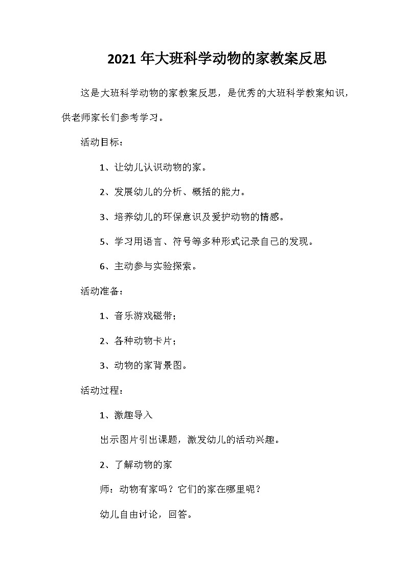 2021年大班科学动物的家教案反思第1页