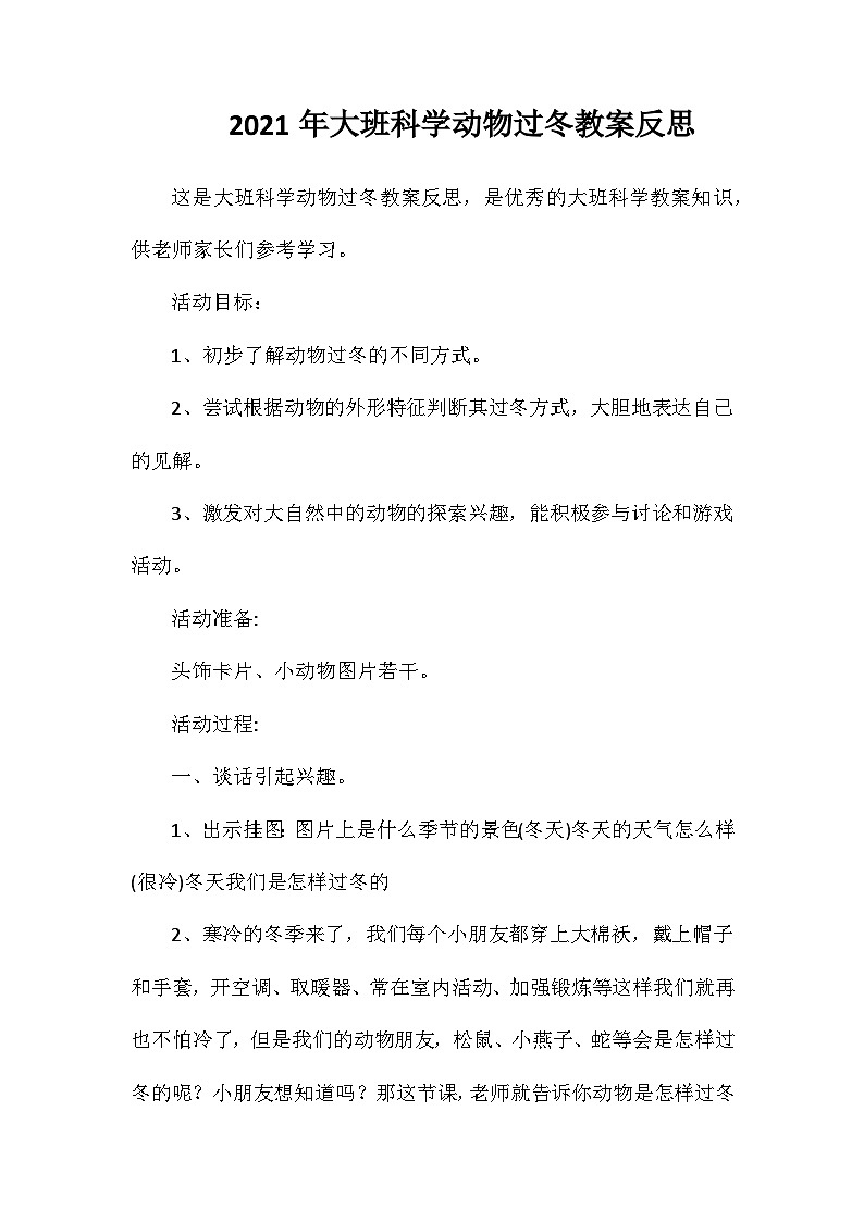 2021年大班科学动物过冬教案反思第1页
