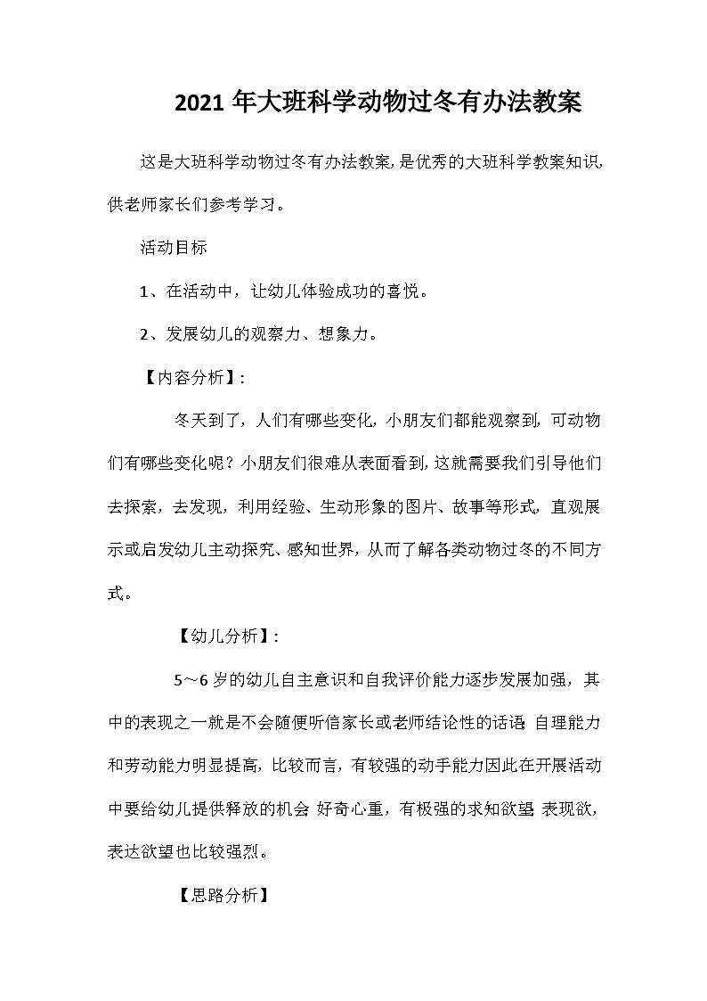2021年大班科学动物过冬有办法教案第1页