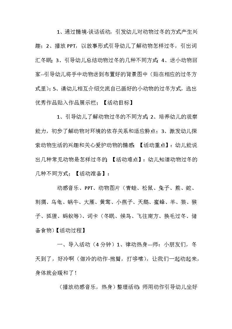 2021年大班科学动物过冬有办法教案第2页