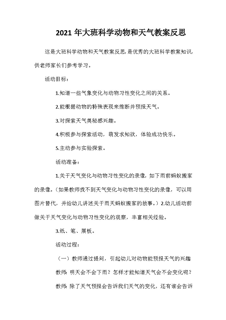 2021年大班科学动物和天气教案反思第1页