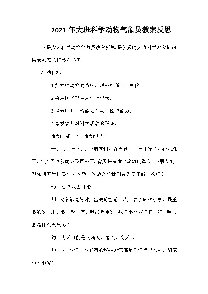 2021年大班科学动物气象员教案反思第1页