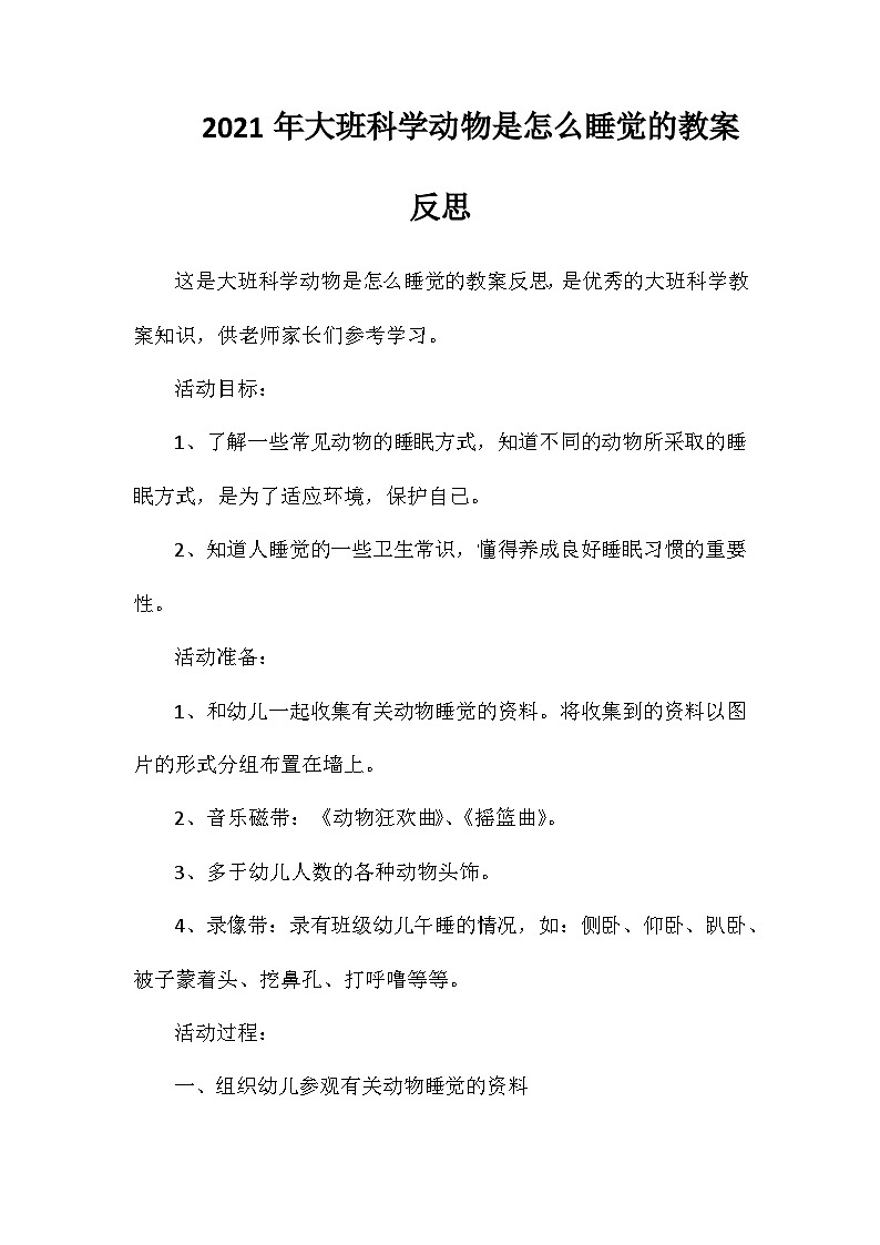 2021年大班科学动物是怎么睡觉的教案反思第1页