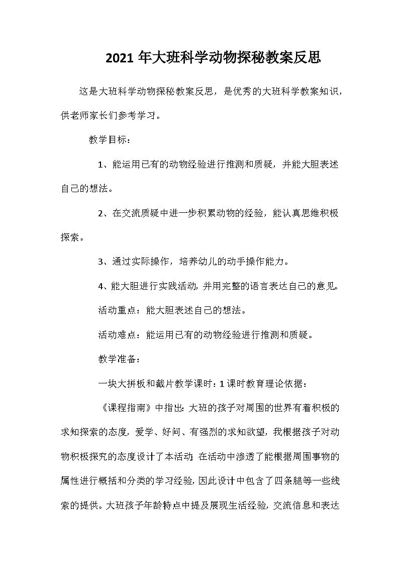 2021年大班科学动物探秘教案反思第1页
