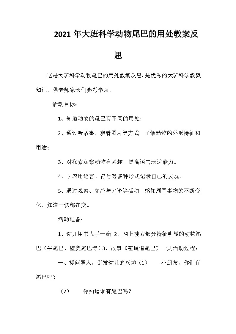 2021年大班科学动物尾巴的用处教案反思第1页