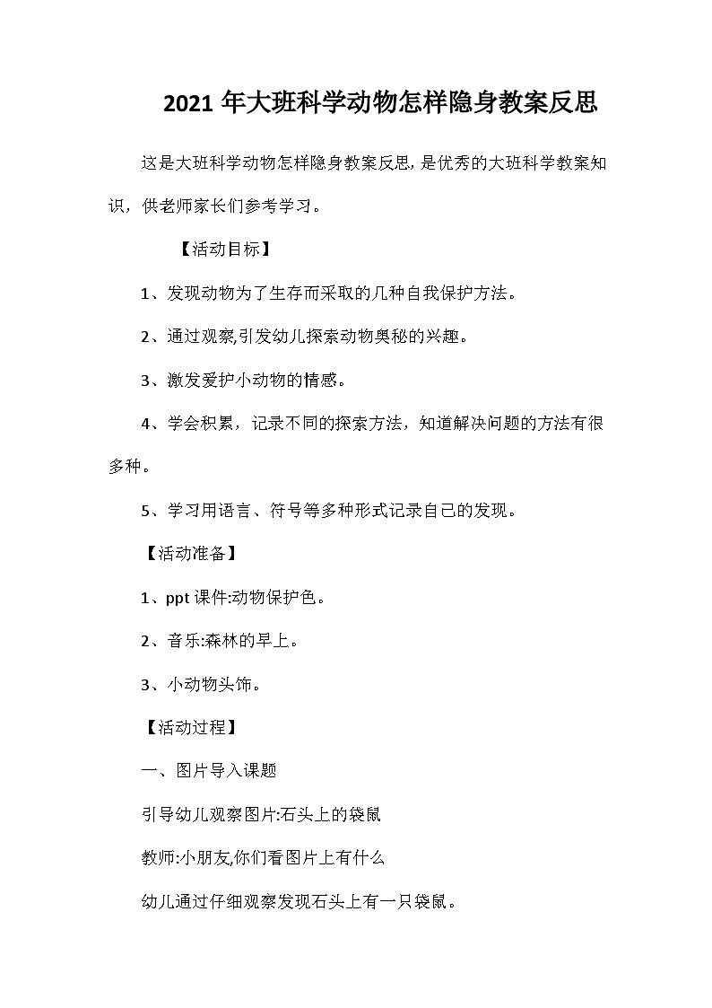 2021年大班科学动物怎样隐身教案反思第1页