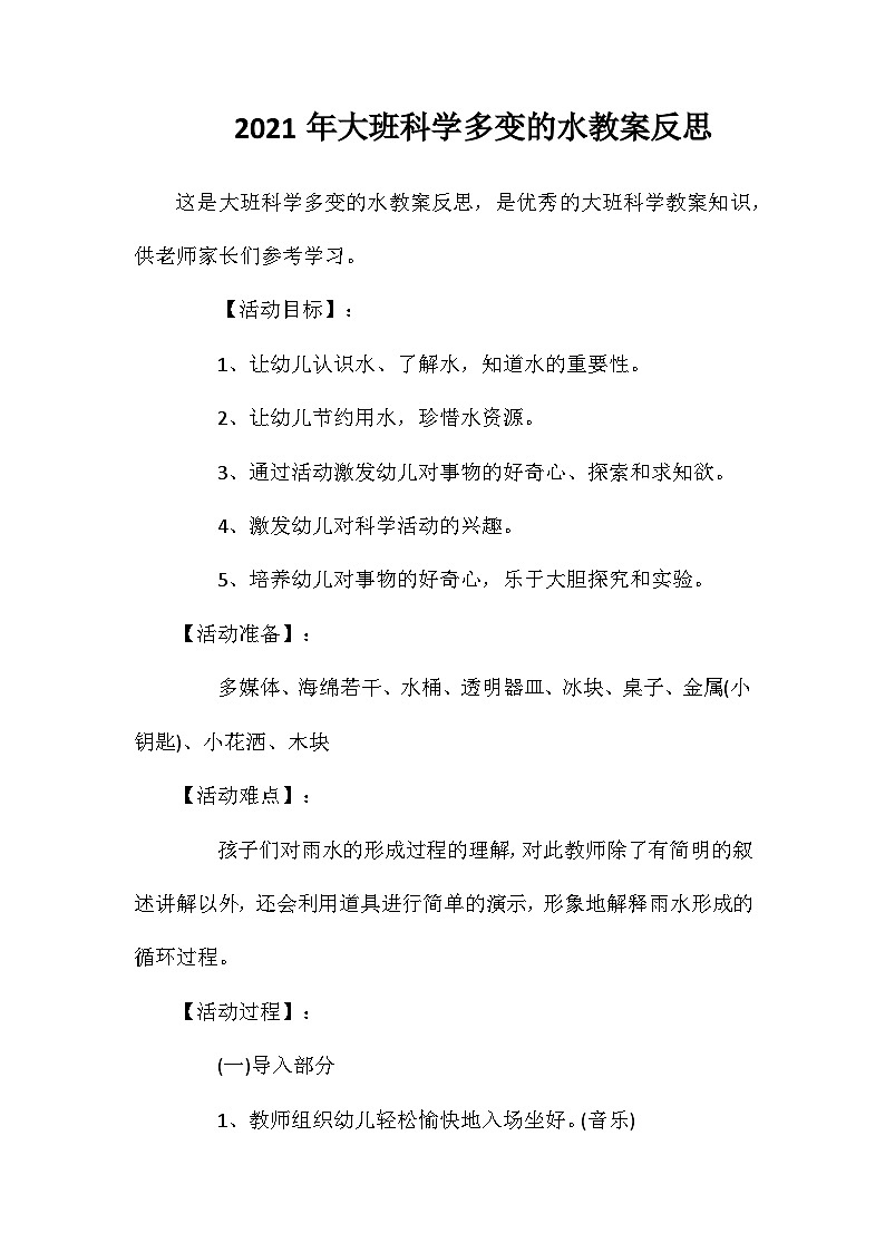 2021年大班科学多变的水教案反思第1页