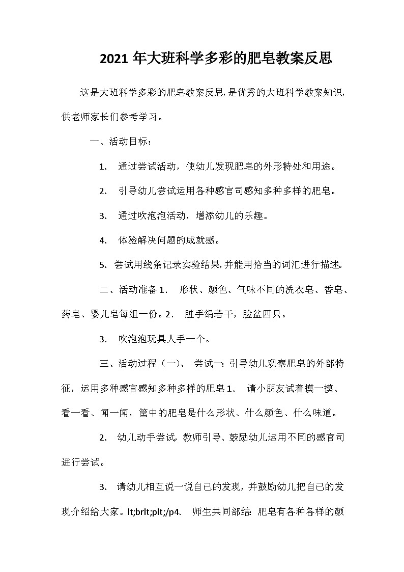 2021年大班科学多彩的肥皂教案反思第1页