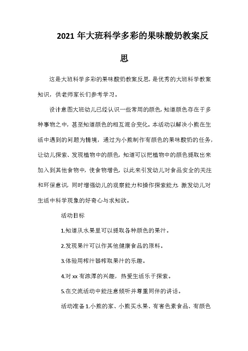 2021年大班科学多彩的果味酸奶教案反思第1页