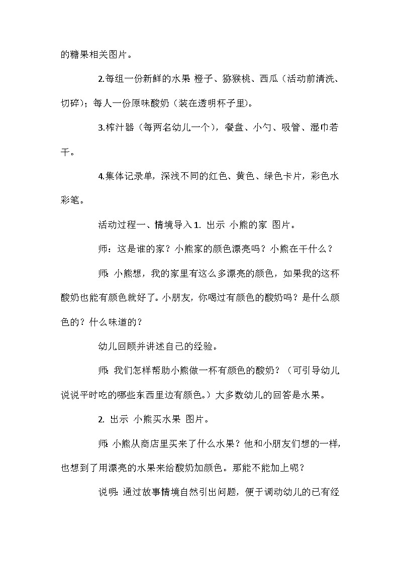 2021年大班科学多彩的果味酸奶教案反思第2页