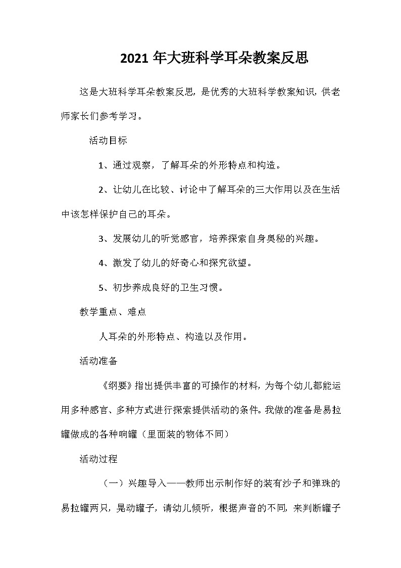2021年大班科学耳朵教案反思第1页