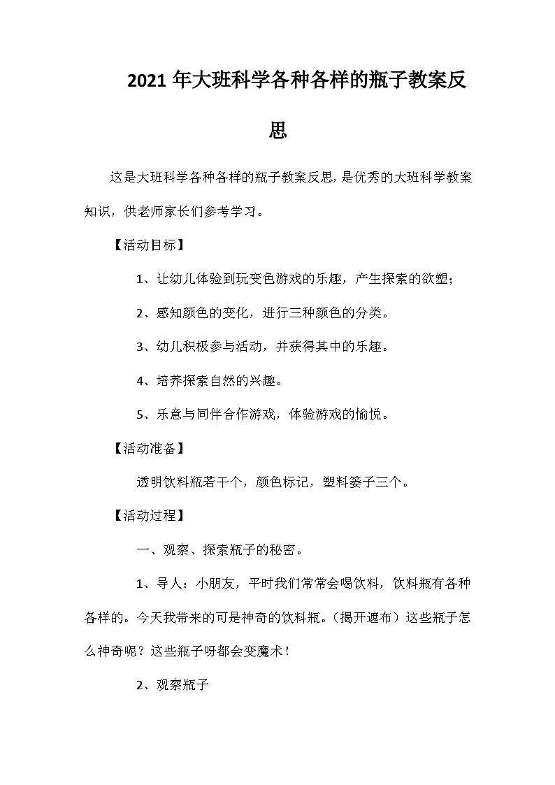 2021年大班科学各种各样的瓶子教案反思第1页