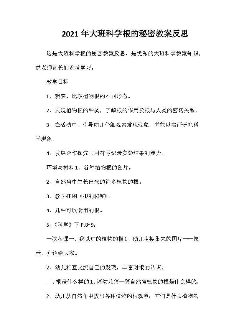 2021年大班科学根的秘密教案反思第1页