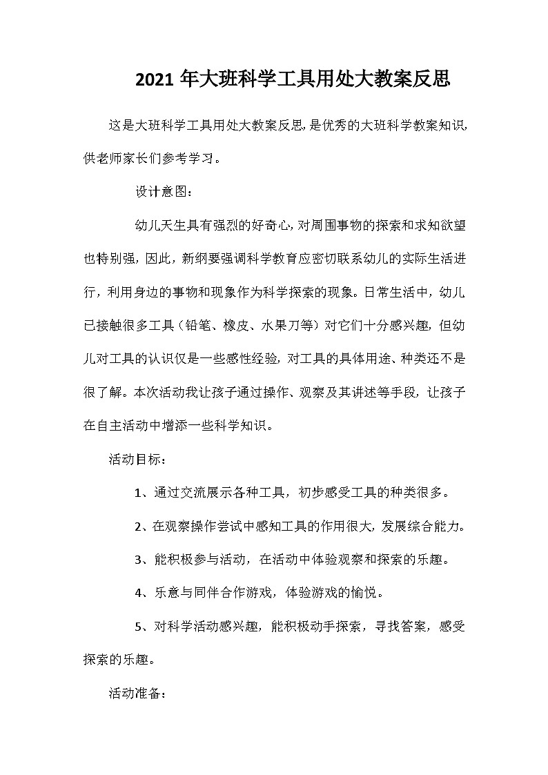2021年大班科学工具用处大教案反思第1页