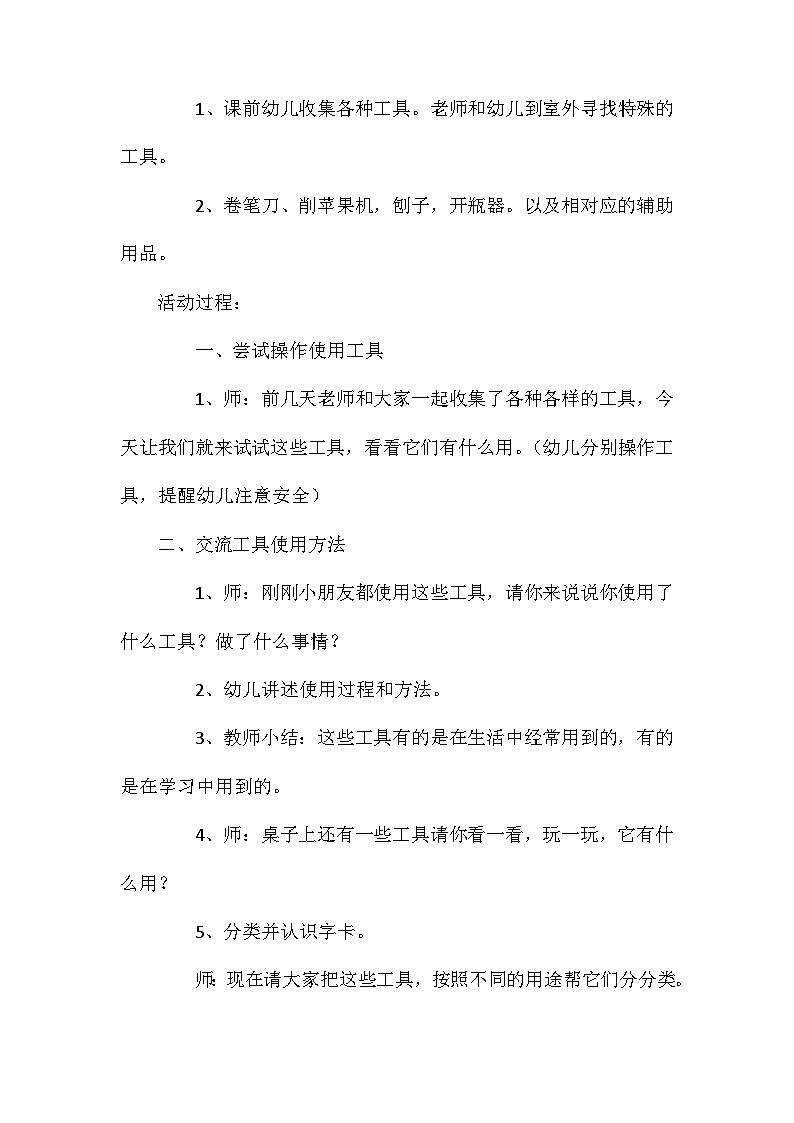 2021年大班科学工具用处大教案反思第2页