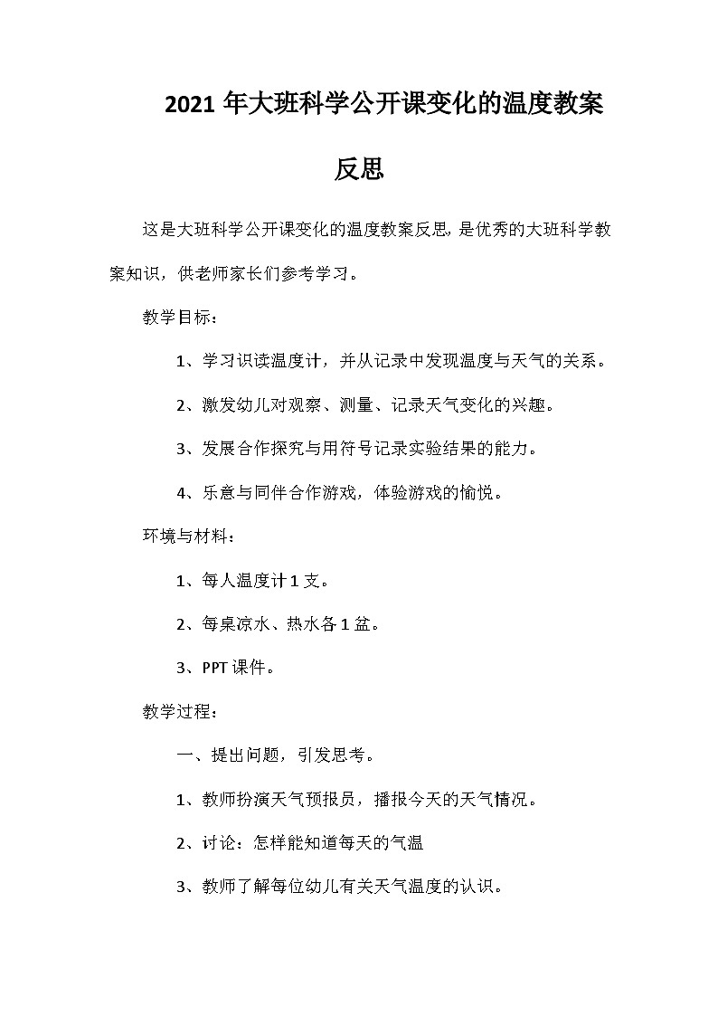 2021年大班科学公开课变化的温度教案反思第1页