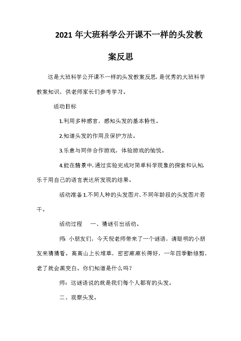 2021年大班科学公开课不一样的头发教案反思第1页