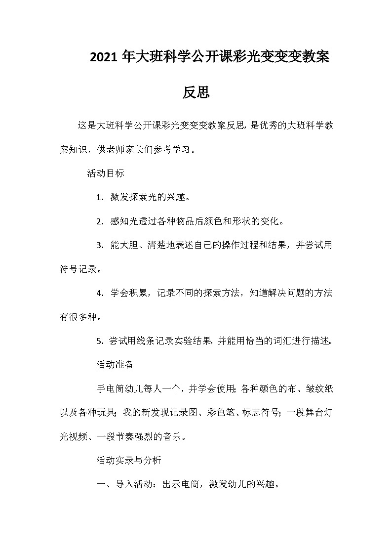 2021年大班科学公开课彩光变变变教案反思第1页