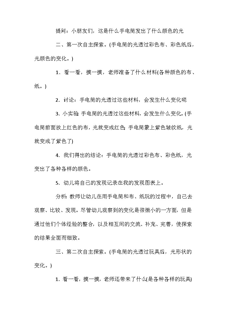 2021年大班科学公开课彩光变变变教案反思第2页