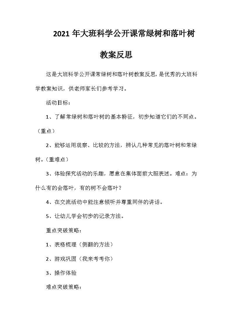 2021年大班科学公开课常绿树和落叶树教案反思第1页