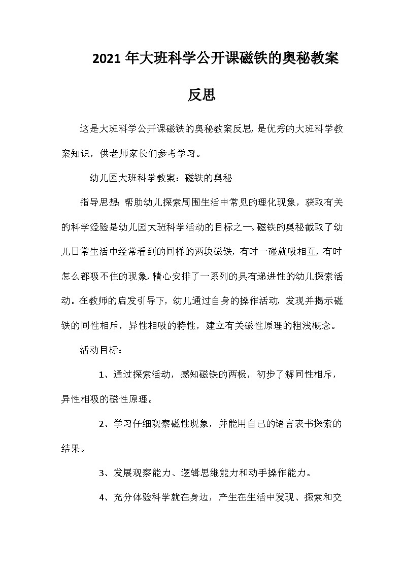 2021年大班科学公开课磁铁的奥秘教案反思第1页